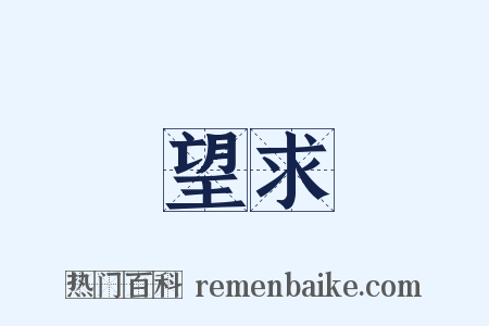 望求是什么意思的图片